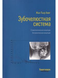 Зубочелюстная система